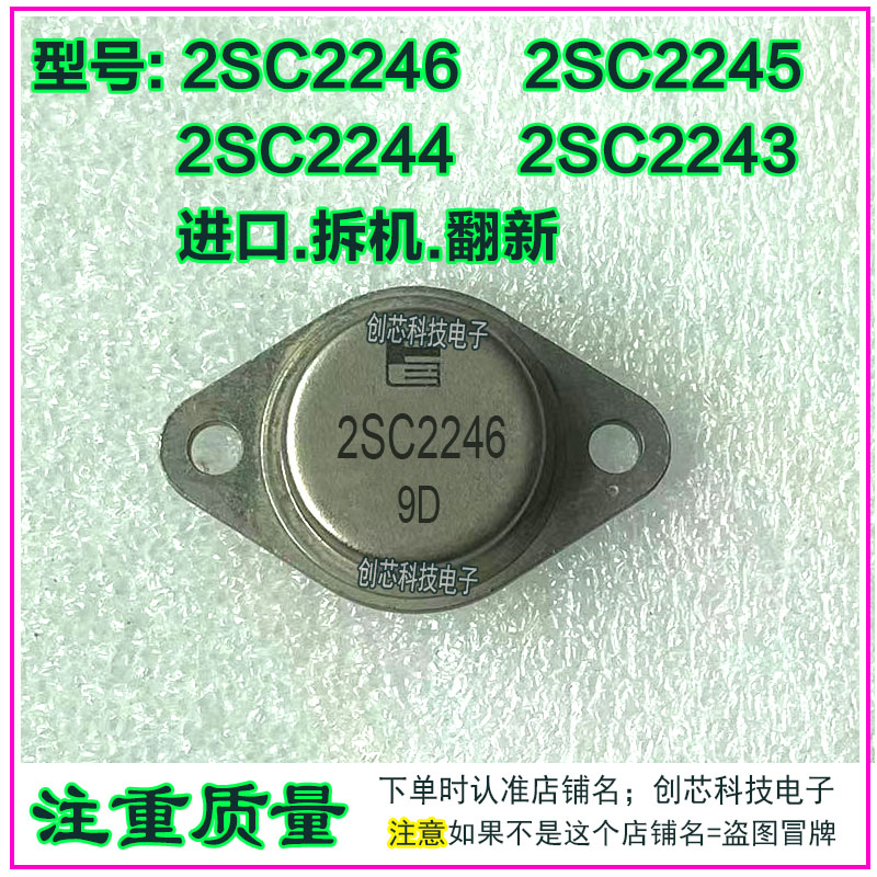 2SC2246 2SC2245 2SC2244 2SC2243超声波功率管TO-3进口拆机翻新
