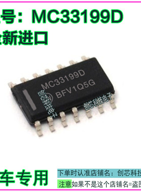 MC33199D 汽车电脑板IC集成芯片贴片SOP14全新进口质量保证可直拍