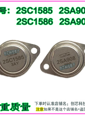 2SC1585 2SA908 2SC1586 2SA909 金封三极管TO-3配对管进口翻新
