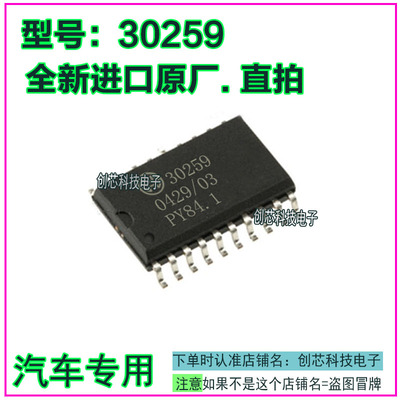30259  汽车电脑板IC芯片贴片SOP20全新进口原厂质量保证现货直拍