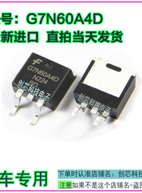G7N60A4D汽车电脑板IC芯片三极管TO263全新进口质量保证现货直拍