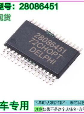 28086451汽车电子汽车电脑板IC芯片全新现货直拍