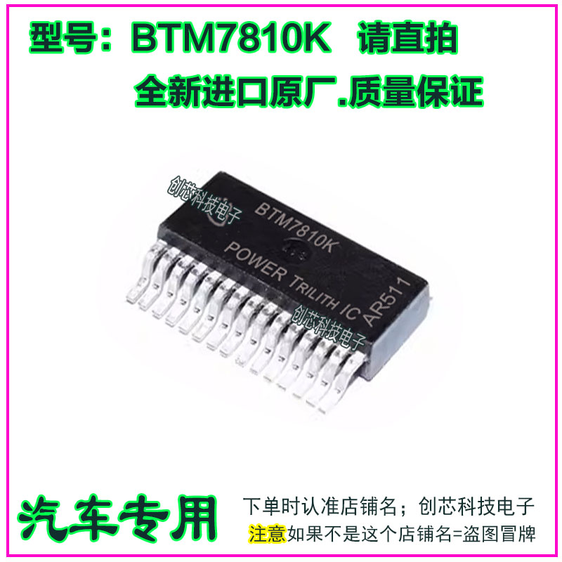 BTM7810K BTS7810K 汽车电机和风扇控制器驱动管芯片全新进口原厂