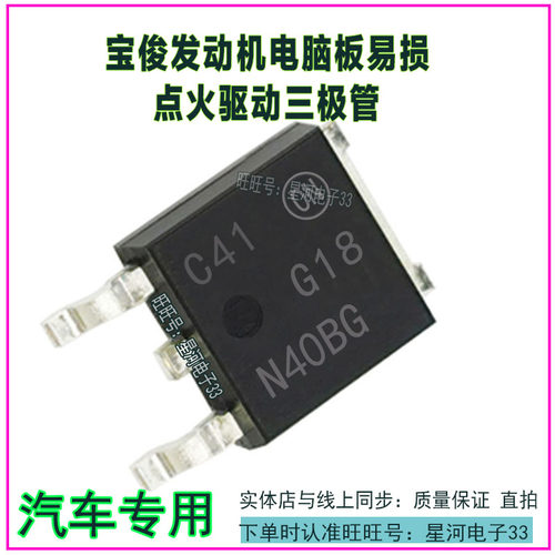 G18N40BG G18N40ABG 宝俊发动机电脑板易损点火驱动三极管全新