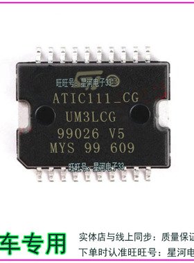 ATIC111_CD ATIC111-CG UM31CD 汽车电脑板IC节气门易损芯片全新