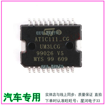 ATIC111_CD ATIC111-CG UM31CD 汽车电脑板IC节气门易损芯片全新