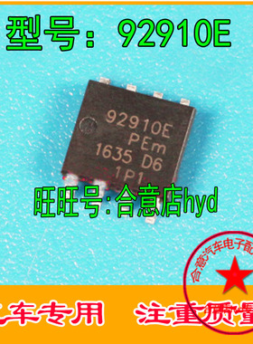 92910E 汽车电脑板维修芯片 主营汽车IC