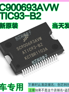 SC900693AVW ATIC93-B2 汽车电脑板IC芯片全新现货可直拍