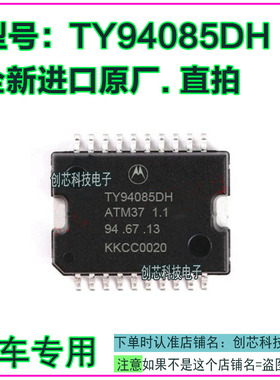 TY94085DH 汽车电脑板IC芯片贴片HSOP20全新进口原厂质量保证直拍