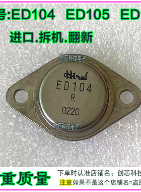 ED104 ED105 ED101 金粉三极管TO-3进口拆机先测好再发货