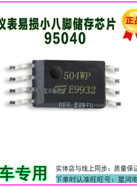 95040 9504 504WP  504RP仪表易损小八脚储存芯片 小码片全新