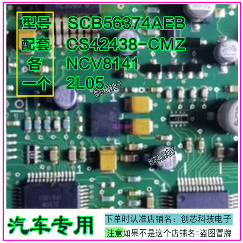 凯迪拉克功放4件套 SCB56374AEB NCV8141 2L05 CS42438-CMZ 直拍