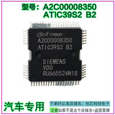 ATIC39S2-B2 A2C00008350五菱大众捷达西门子科鲁兹电脑喷油芯片