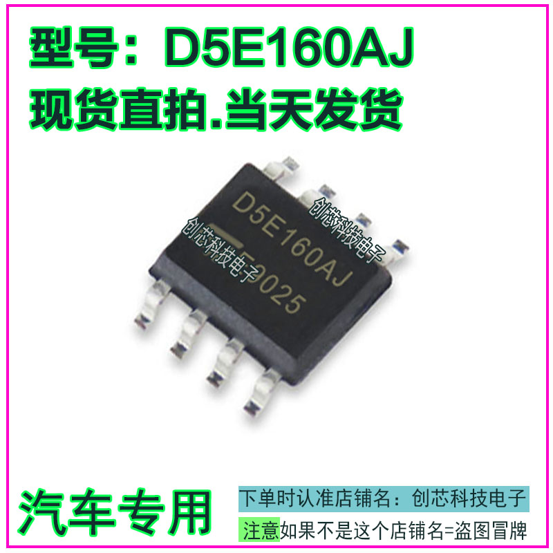 D5E160AJ  汽车电脑板IC集成芯片贴片SOP8全新进口质量保证可直拍