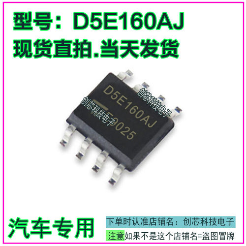 D5E160AJ  汽车电脑板IC集成芯片贴片SOP8全新进口质量保证可直拍