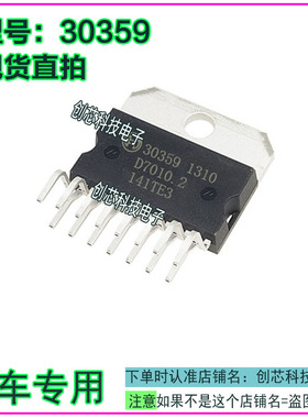 30359 汽车电脑板常用易损 芯片ZIP-15脚位 全新进口现货直拍