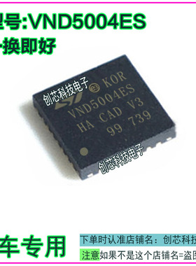 VND5004ES 汽车电脑板芯片QFN全新