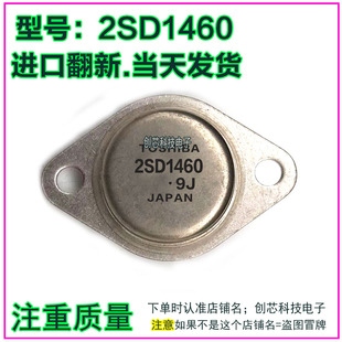 2SD1460 进口拆机翻新达林顿金封三极管TO-3当天发货