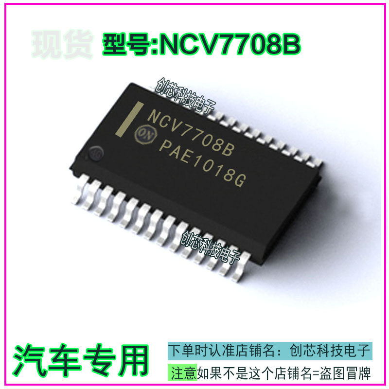 NCV7708B汽车长城空调电脑板IC芯片模块贴片28脚全新进口现货直拍