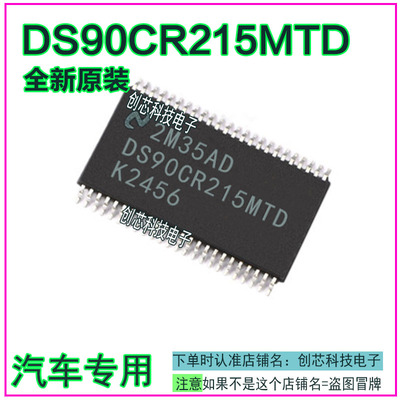 DS90CR215MTD 汽车电脑板IC芯片全新现货·质量保证直拍