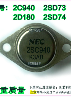 2SC940 2SD180 2SD73 2SD74 进口拆机翻新金封三极管TO-3有检测好