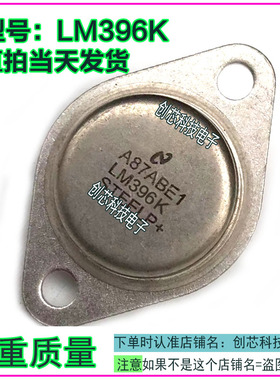 LM396K 拆机进口原码金封三极管TO-3包测好再发货现货科直拍