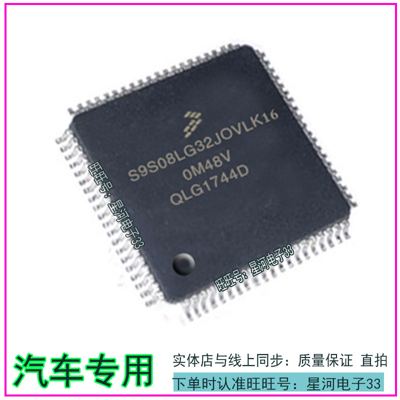 S9S08LG32JOVLK 0M48V 汽车电脑板IC芯片模块CPU 现货直拍