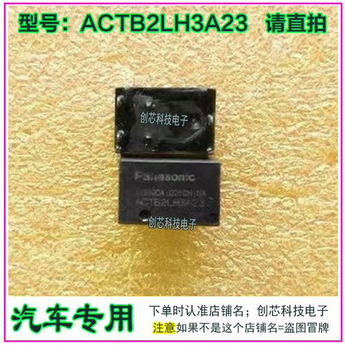 ACTB2LH3A23 汽车继电器全新质量保证现货直拍