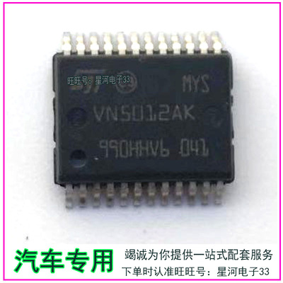 VN5012AK 电源管理IC 车灯驱动IC芯片 新宝来汽车发动机电脑板