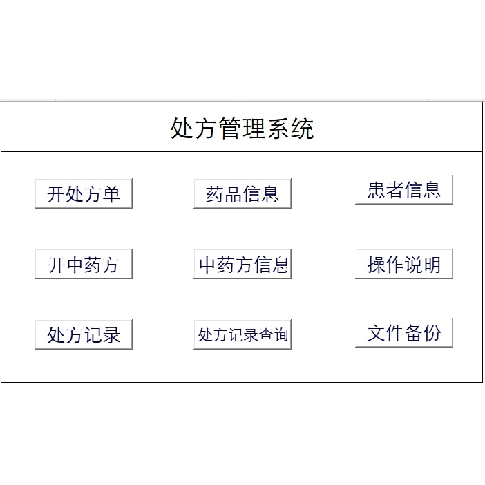 个体诊所excel处方笺表格系统美容院小诊所