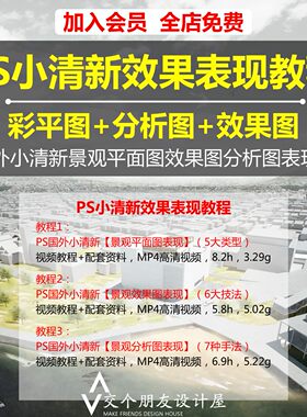 Potoshop国外小清新景观彩色平面图效果图分析图PS表现视频教程