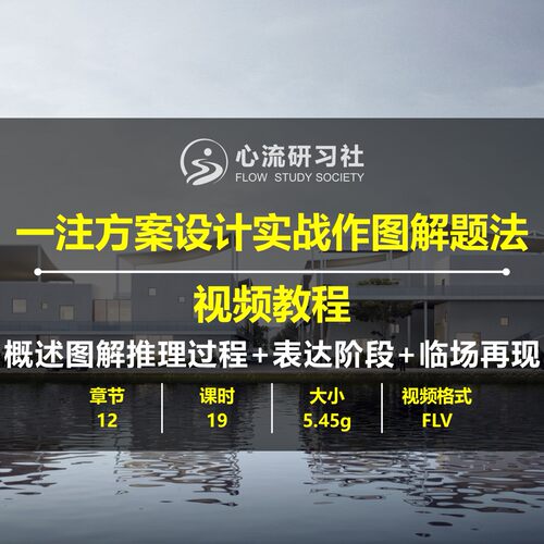 一级注册建筑方案作图解题案例实操视频教程素材