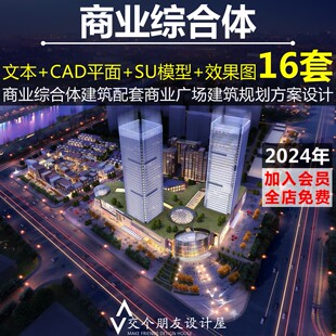 商业广场商业酒店办公综合体建筑方案设计文本总平面图CAD模型SU