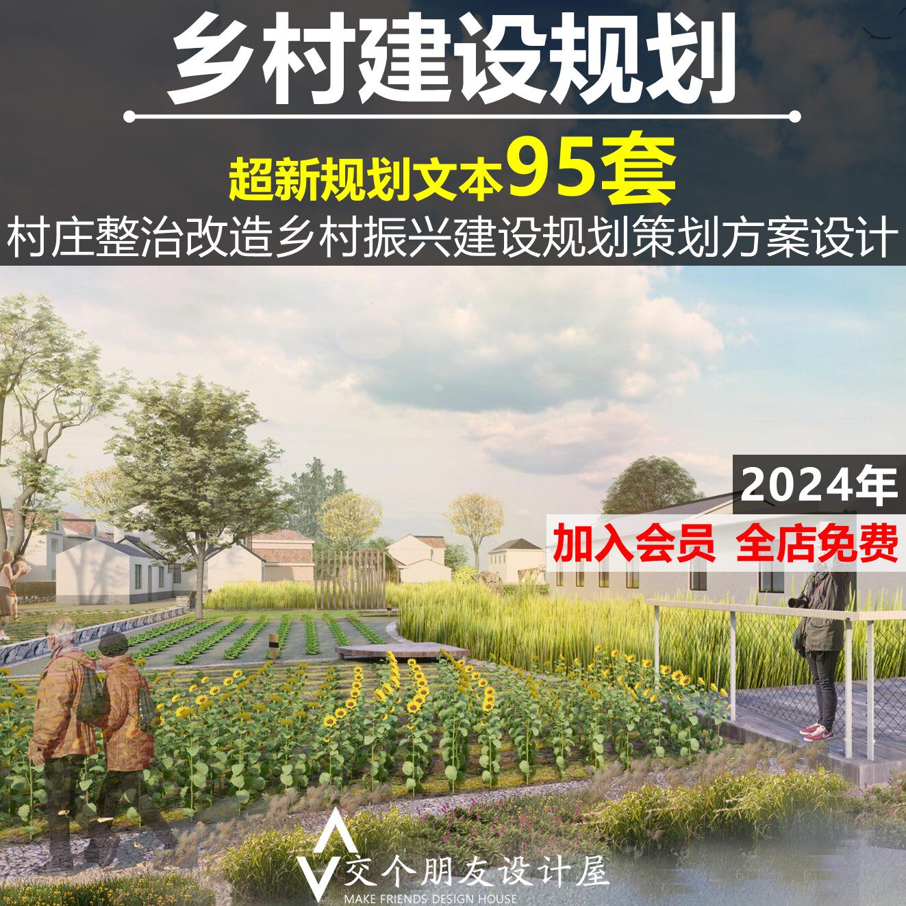 2024乡村振兴建设规划方案文本村庄整治改造提升概念规划策划设计