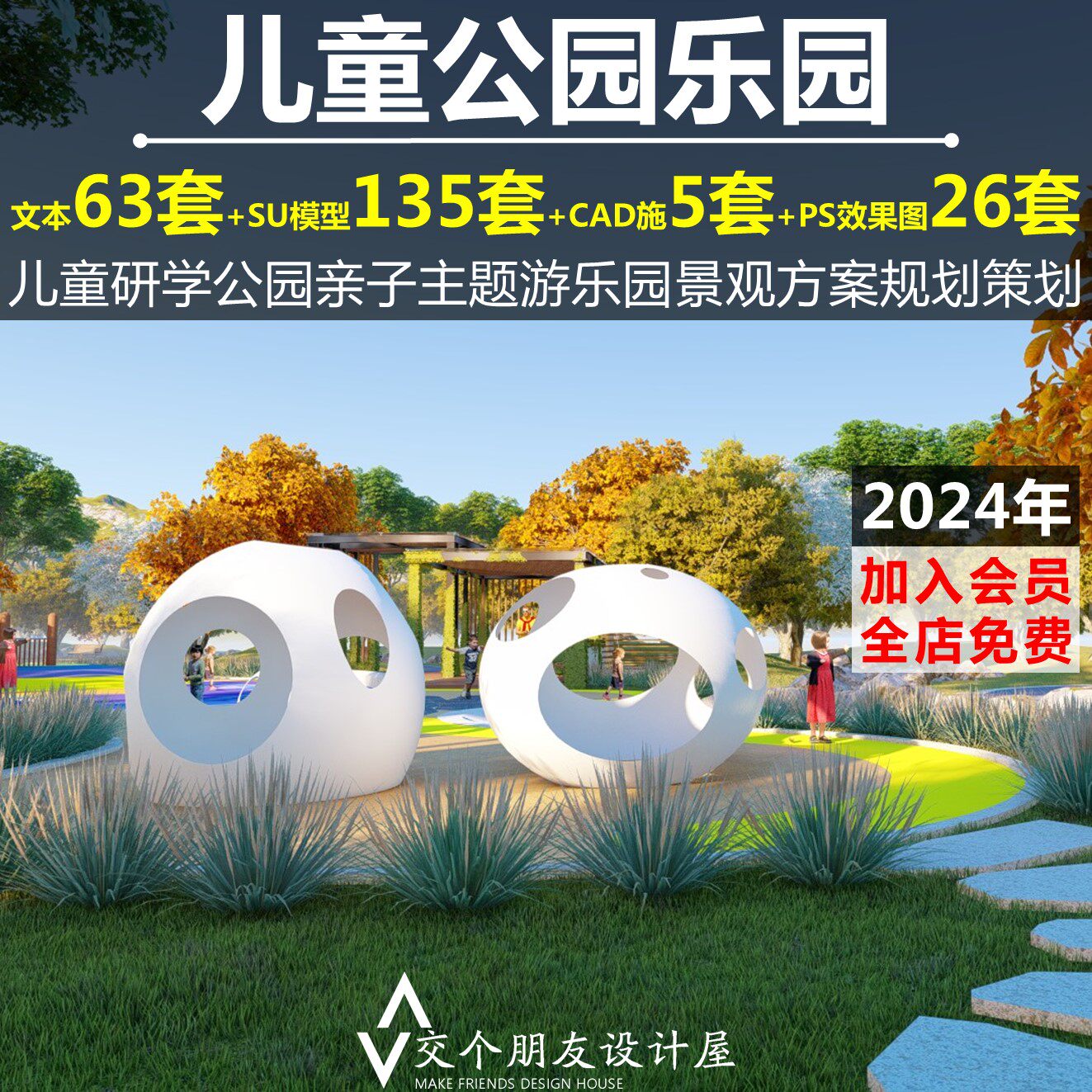 2024儿童公园乐园亲子研学游乐园景观方案规划策划设计文本SU模型