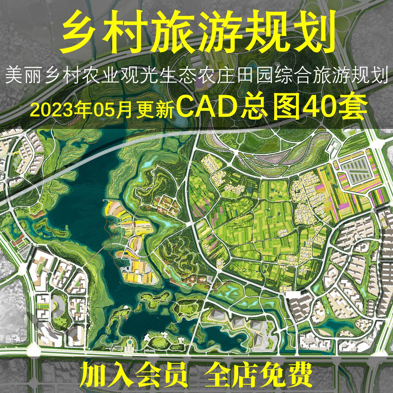美丽乡村CAD乡村规划CAD旅游度假区田园综合体规划总平面CAD文件