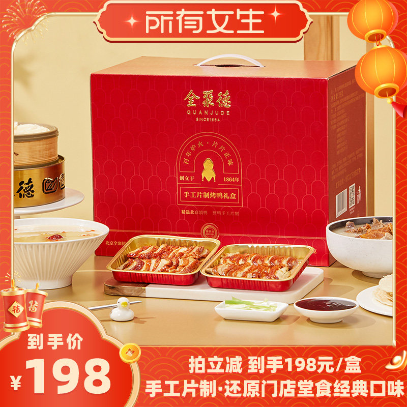 【所有女生直播间】全聚德手工片制烤鸭礼盒北京特产送礼年货礼盒 - 实物图