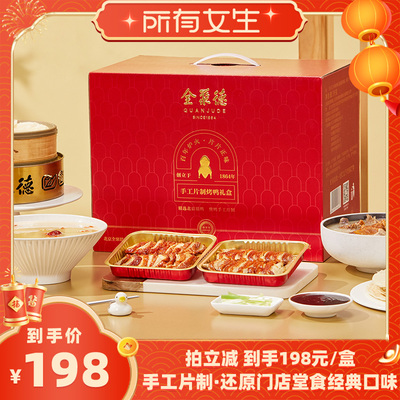 全聚德手工片制烤鸭大红色礼盒