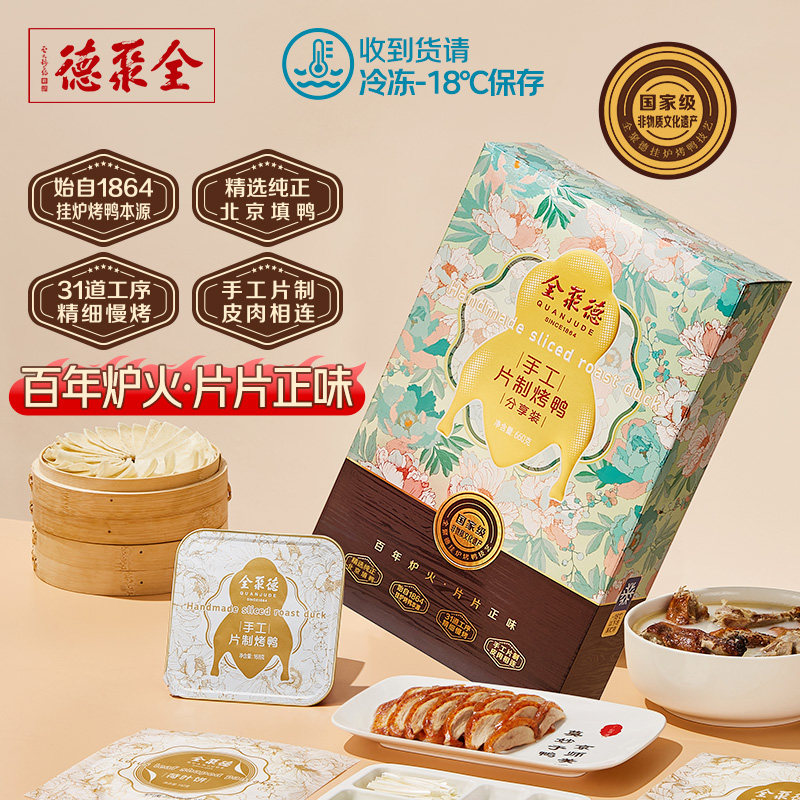 全聚德手工片制烤鸭加热即食分享装正宗北京烤鸭特产预制菜660g