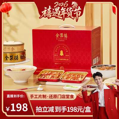 全聚德手工片制烤鸭大红色礼盒