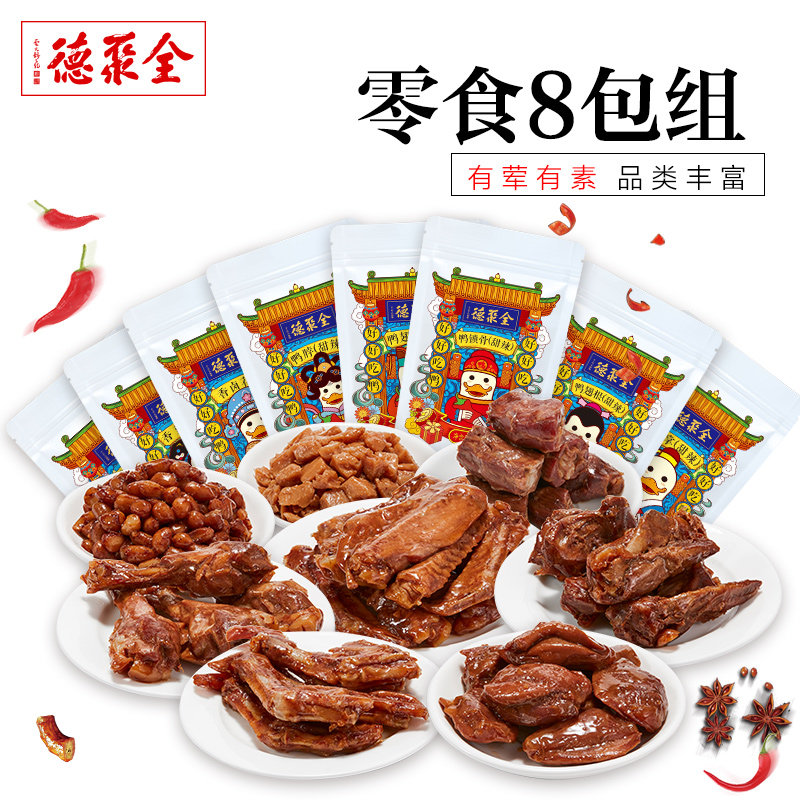 全聚德鸭零食8包组荤素搭配组合鸭翅根鸭掌鸭锁骨鸭肫鸭脖花生藕怎么样,好用不?