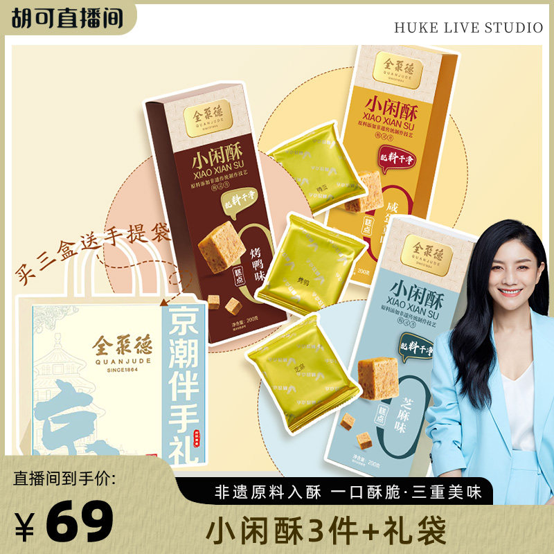 【胡可推荐】全聚德北京特产中式糕点小闲酥办公休闲零食点心