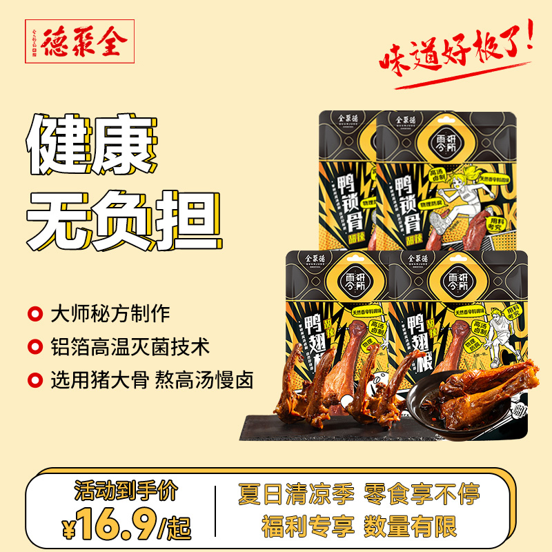 全聚德鸭肉零食鸭锁骨鸭脖鸭肫鸭翅根凤爪猪蹄卤味特产休闲小吃