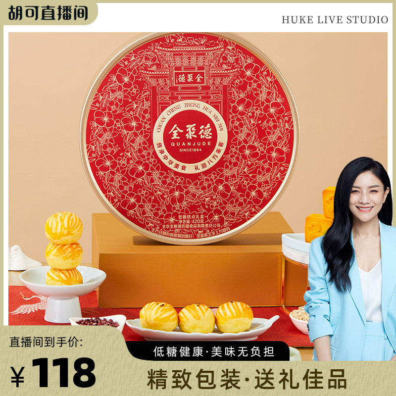 【年货节】全聚德低糖美味健康低负担糕点礼盒420g年货节送礼礼盒