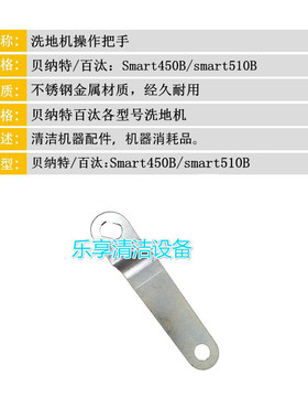 原厂贝纳特百汰Smart450B/510B洗地机 原装供水总成操作手柄配件