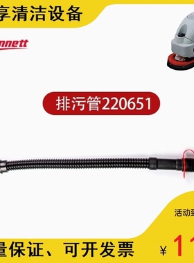 贝纳特百汰洗地机Smart450B/510B排污管排水管出水管吸水吸污管等