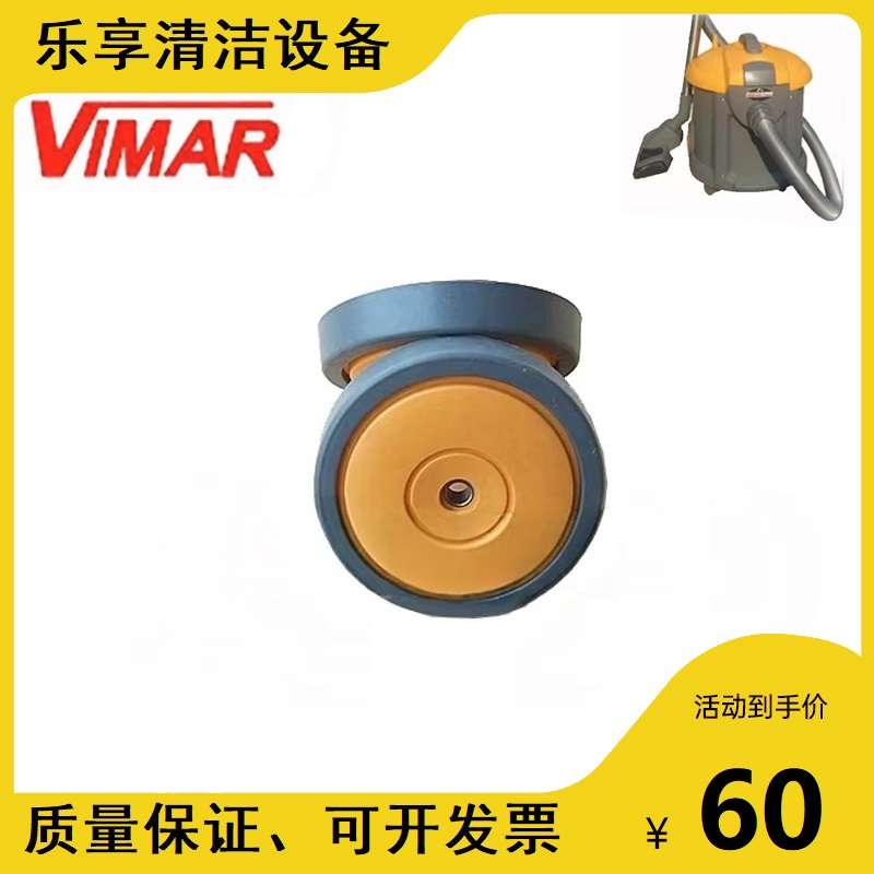 美国VIMAR威马RB151/MAR201吸尘器机身大轮后轮万向轮原装配件