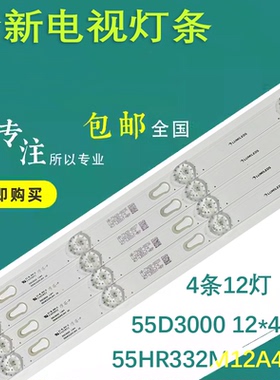 原装55寸灯条55HR332M12A4 V0 55D3000 12灯4条现货