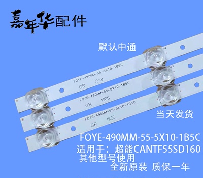 全新原装超能CANTF55SD160 灯条F0YE-490MM-55-5X10-1B5C