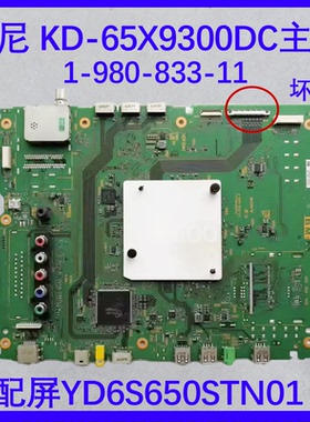 原装索尼 KD-65X9300DC主板 1-980-833-11配屏YD6S650STN01